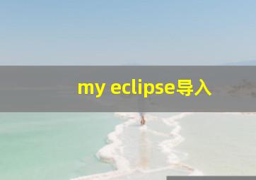 my eclipse导入